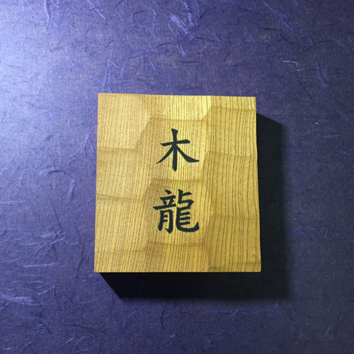 ケヤキの木 はつり仕上げの表札 横 12cm 縦 13cm (撥水セラミック加工