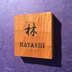 刻字一木 ケヤキの木 はつり仕上げの表札 横 12cm 縦 13cm (撥水セラミック加工