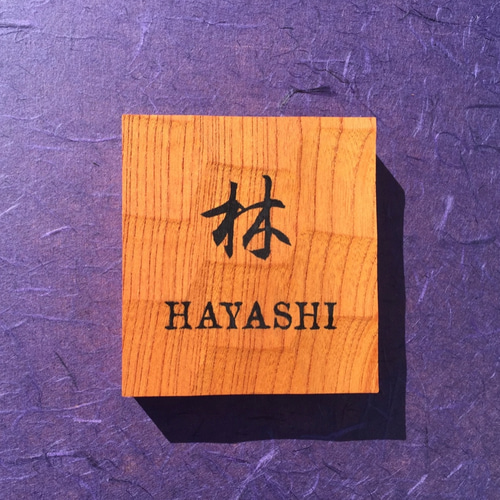 1枚板天然木金箔彫字中古美品 表札（木） AKy-2gy 名字＋名前 ご夫婦（枠有）焼き仕上げ 純手彫り