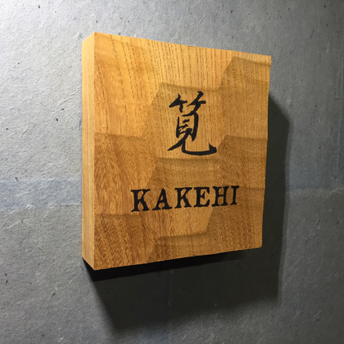 ケヤキの板を看板、表札にします。サイズは400～350*30*1