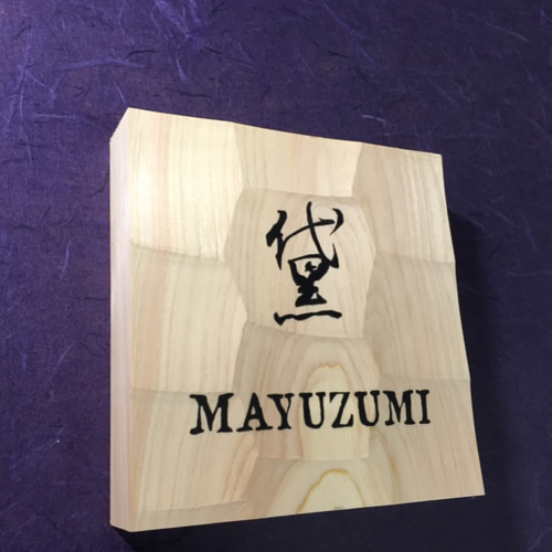 ヒノキ はつり仕上げの表札 13.5cm×13.5cm (撥水セラミック加工) 漢字