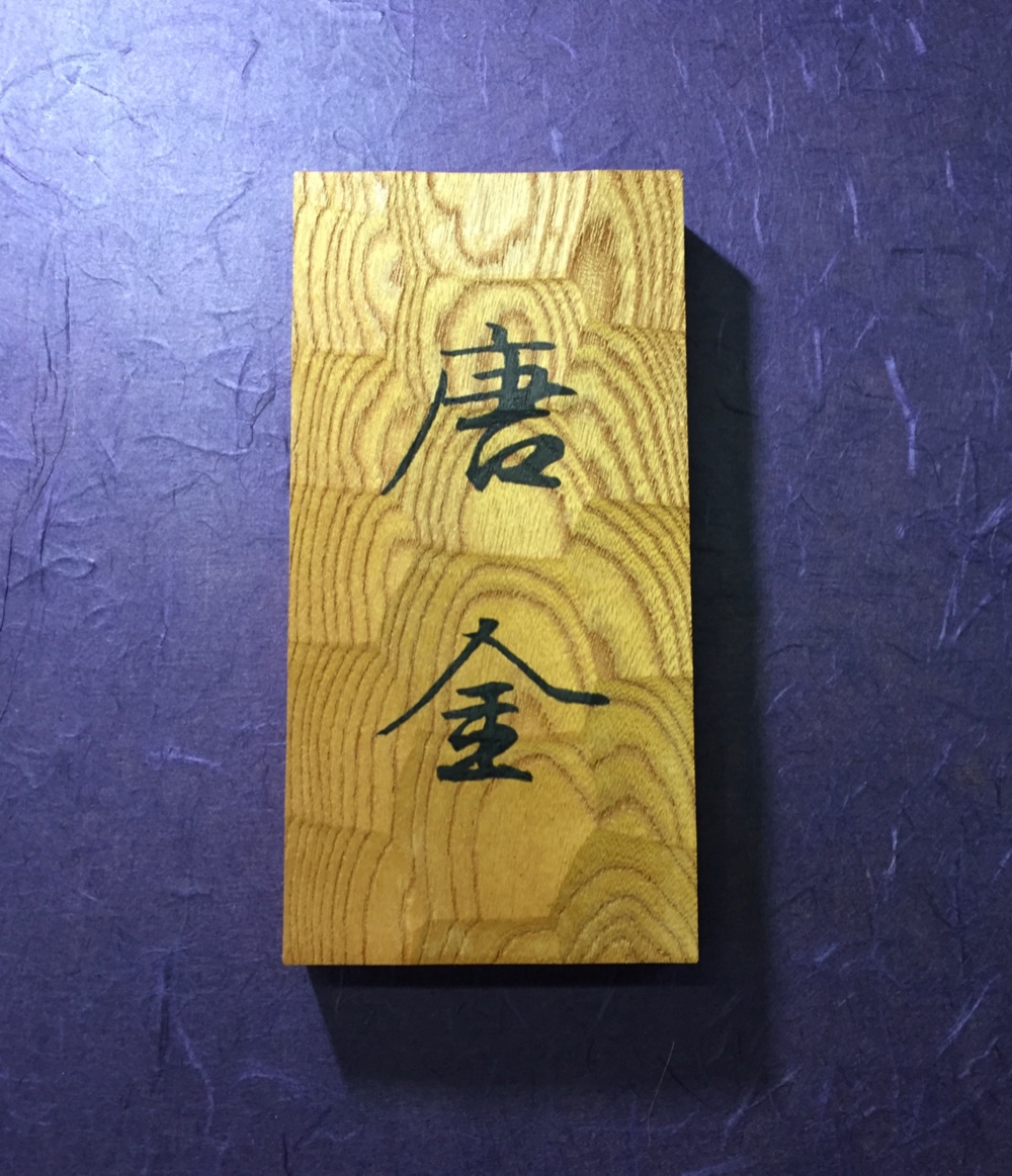 欅(ケヤキ) はつり仕上げの表札 縦書ききタイプ 横 10.5cm 縦 21cm (撥
