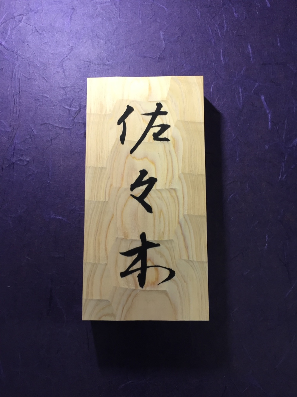 桧(ヒノキ) はつり仕上げの表札  縦書きタイプ  横10.5cm  縦21cm (撥水セラミック加工) 19,000円