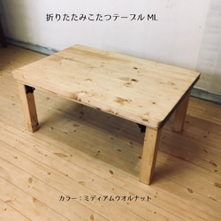 【た-ちゃん様専用】折りたたみこたつテーブル 1枚目の画像