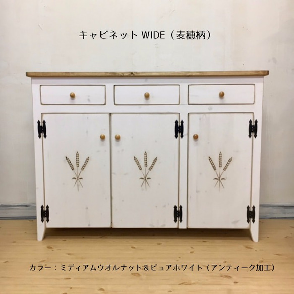 【現金特価】 キャビネットWIDE カントリー 稲穂 麦穂 アンティーク パイン材 キャビネット・サイドボード