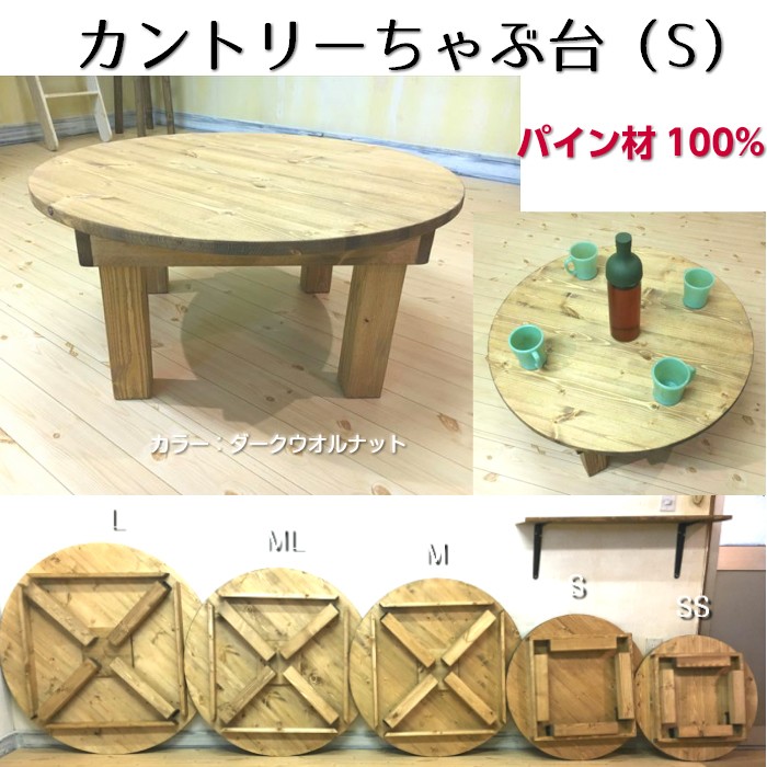 [5台限定 割引]パイン材のちゃぶ台