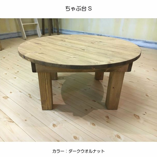 ちゃぶ台S 70cm 丸テーブル センターテーブル パイン材 カントリー