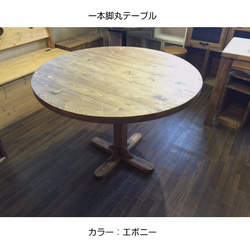 一本脚 丸テーブル 90cm カントリースタジオ ダイニングテーブル
