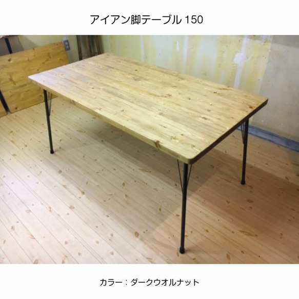 アイアン脚テーブル150 鉄脚 シンプル 北欧 おしゃれ カフェ パイン材 1枚目の画像