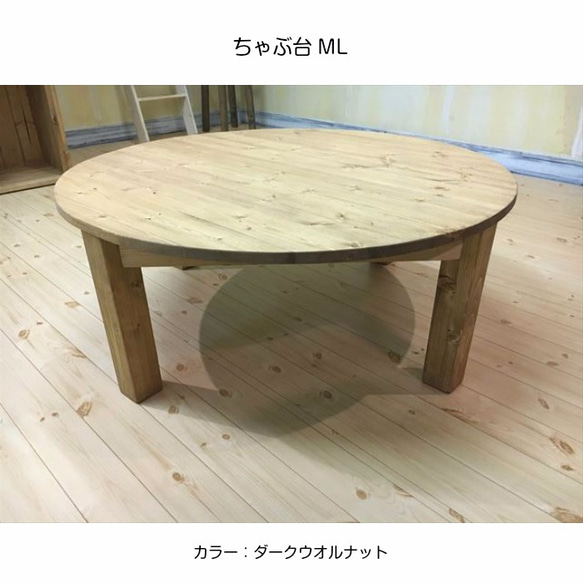 ちゃぶ台ML 90cm 丸テーブル　パイン材　センターテーブル カントリースタジオ 折り畳み シンプル 1枚目の画像