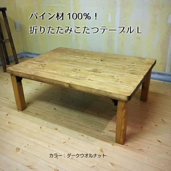 折りたたみ こたつテーブルL 105cm×75cm コタツ 収納 シンプル 北欧 カントリー おしゃれ 炬燵 1枚目の画像