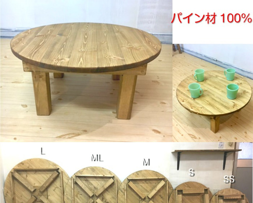 無垢パイン材丸テーブル★天然木★おしゃれな座卓★パイン材★ちゃぶ台★丸テーブル③ 開梱・設置無料 天板厚40mm無垢材 どっしり天板の丸座卓