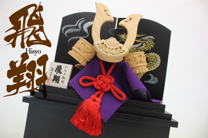 ひのき御兜（飛翔）