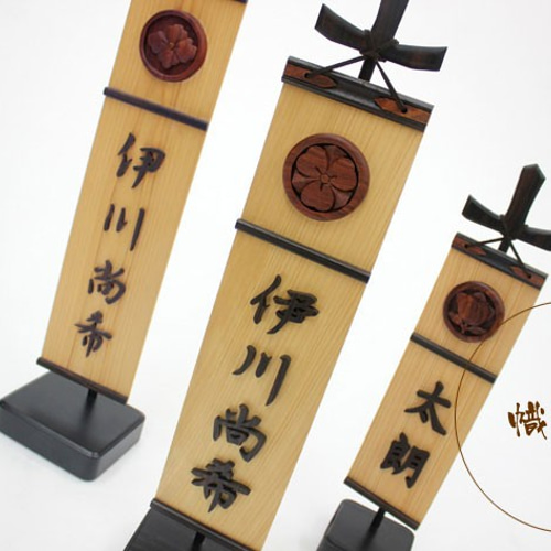 五月人形　手彫りの飾り台/正絹のぼり旗　ヴィンテージ 五月人形 名入れ旗「木彫りの幟（小）」 おもちゃ・人形 彫昌 通販