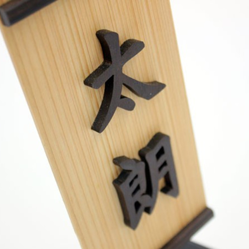 五月人形 名入れ旗「木彫りの幟（小）」 おもちゃ・人形 彫昌 通販
