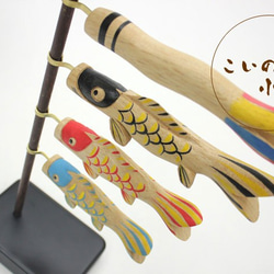 「木彫りの鯉のぼり（小）」 3枚目の画像