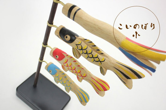 「木彫りの鯉のぼり（小）」 3枚目の画像