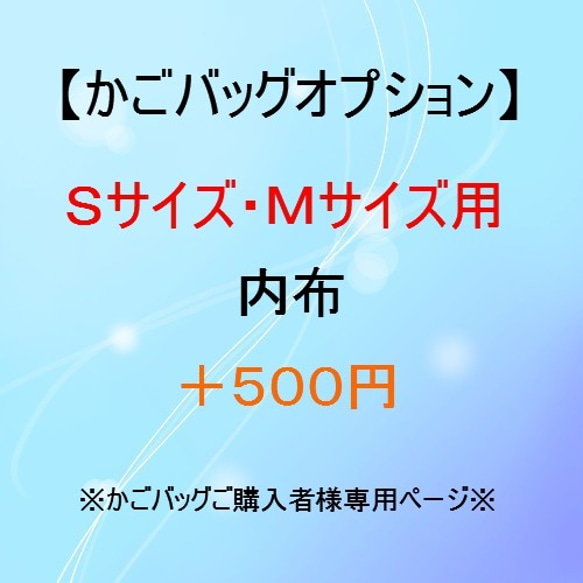 【オプション 】Ｓサイズ・Ｍサイズ　かごバッグ内布 1枚目の画像