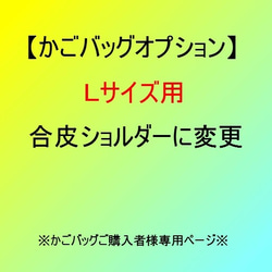 【オプション】Lサイズ用　合皮ショルダー持ち手に変更 1枚目の画像