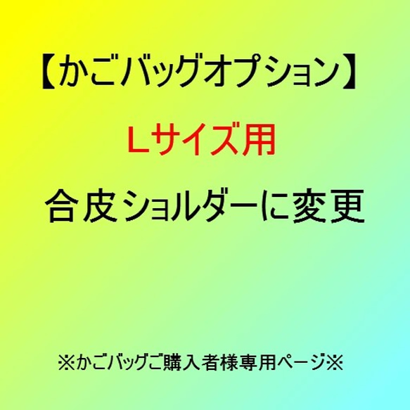 【オプション】Lサイズ用　合皮ショルダー持ち手に変更 1枚目の画像