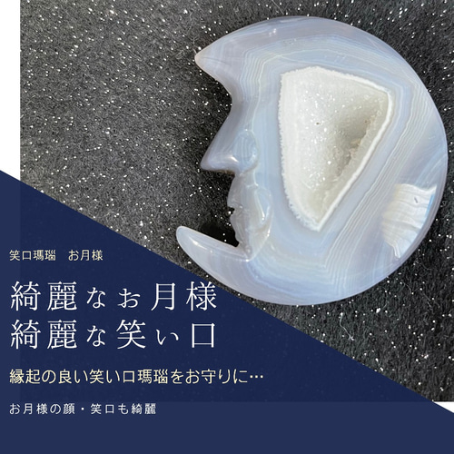 限定1個】笑口瑪瑙 お月様 笑い口が綺麗 天然石 その他置物 EMIRI  