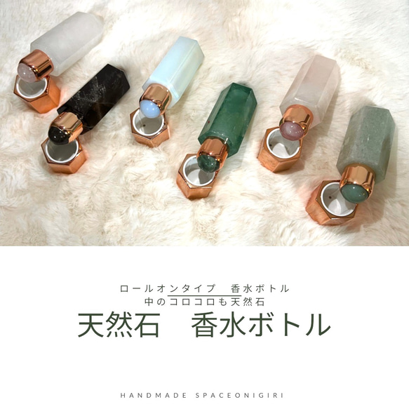 [SALE] 限時優惠 5800 日元 → 4500 日元獨一無二的香水/墨粉瓶滾珠型天然石 第1張的照片