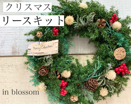 早割⭐︎クリスマスリースキット（21センチ） リース in blossom