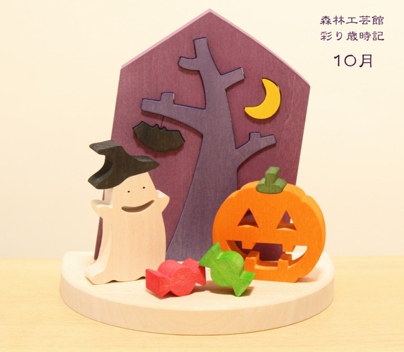 彩り歳時記10月 ハロウィーン 1枚目の画像