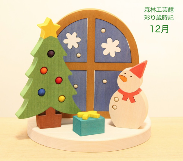 彩り歳時記12月 クリスマス その他置物 森林工芸館 通販 2961758