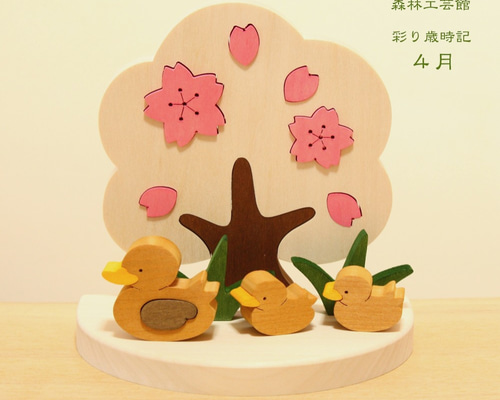 彩り歳時記4月 桜とカルガモの親子 その他置物 森林工芸館 通販
