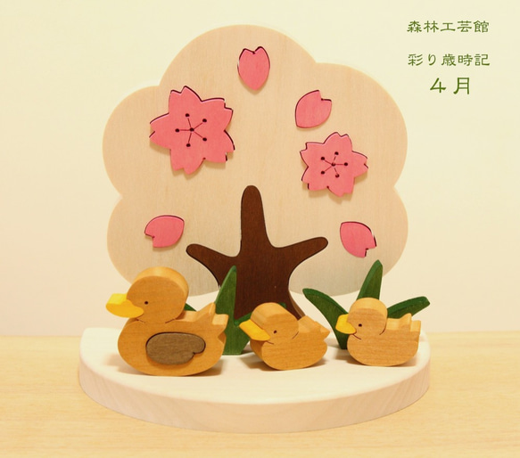 彩り歳時記4月 桜とカルガモの親子 1枚目の画像
