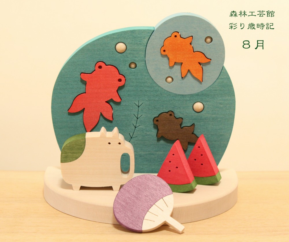 彩り歳時記8月 金魚と夏　8月置物　8月飾り　日本の八月
