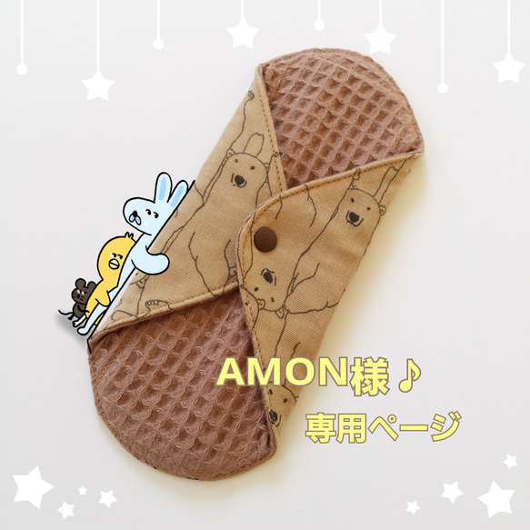 ☆☆ AMON様♪専用ページ ☆☆☆ 1枚目の画像