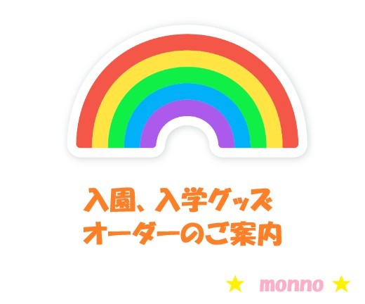 ★入園、入学グッズ　オーダーのご案内★