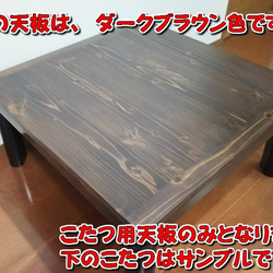 明るいお部屋に！ こたつ用天板 オーダー寸法対応 ライトブラウン 杉無垢板 4枚目の画像