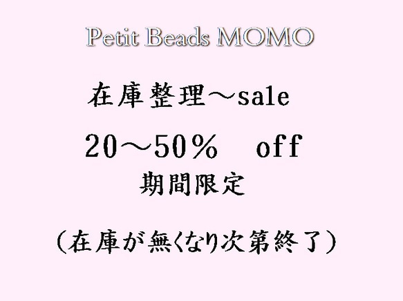 在庫整理～SALE！！　20％～50％off　について☆彡プレゼントにもいかがでしょうか 1枚目の画像