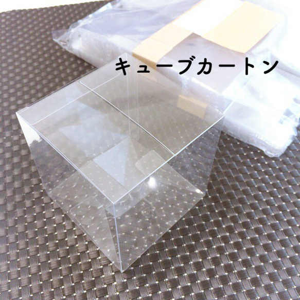 ★在庫処分★　キューブカートン透明　透明ケース　90×90×90　素材　　50枚 1,250円　1枚あたり25円　 1枚目の画像