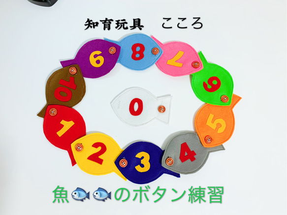 知育玩具　魚のボタン練習 1枚目の画像