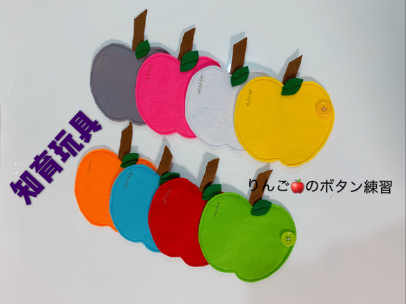 知育玩具 りんごのボタン20mm練習 おもちゃ・人形 Creema 知育玩具