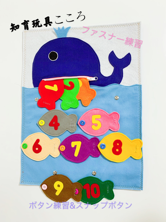 知育玩具 ファスナー鯨と数字入り魚のボタン練習 おもちゃ・人形