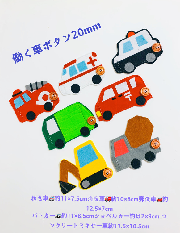 知育玩具　働く車ボタン20mm繋ぎ練習　七台 1枚目の画像