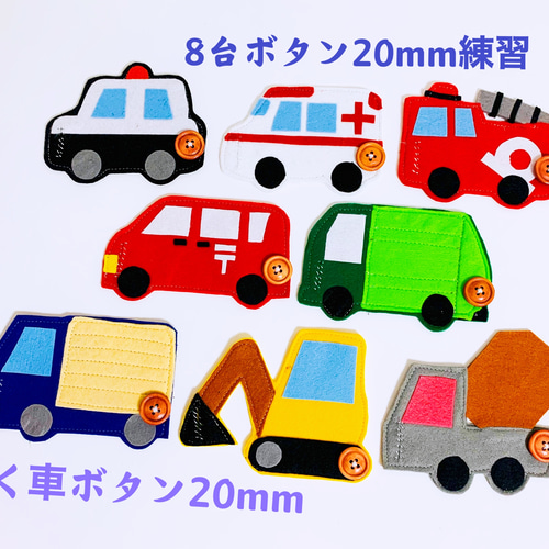 知育玩具 働く車ボタン20mm練習8台 おもちゃ・人形 Creema 知育玩具