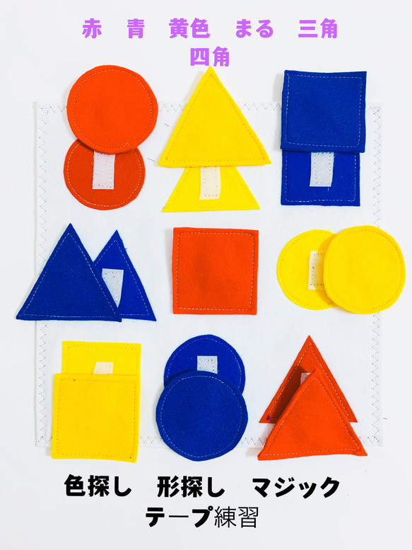 知育玩具　赤青黄色探し　まる三角四角探し　マジックテープの練習 2枚目の画像
