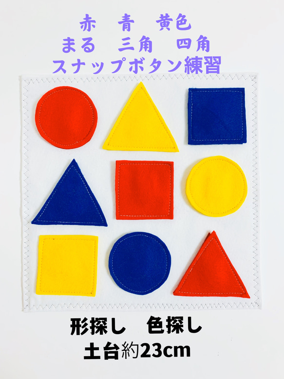 知育玩具 赤青黄色探し まる三角四角探し スナップボタン練習