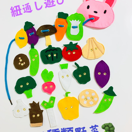 知育玩具 21種野菜ひも通し おもちゃ・人形 Creema 知育玩具