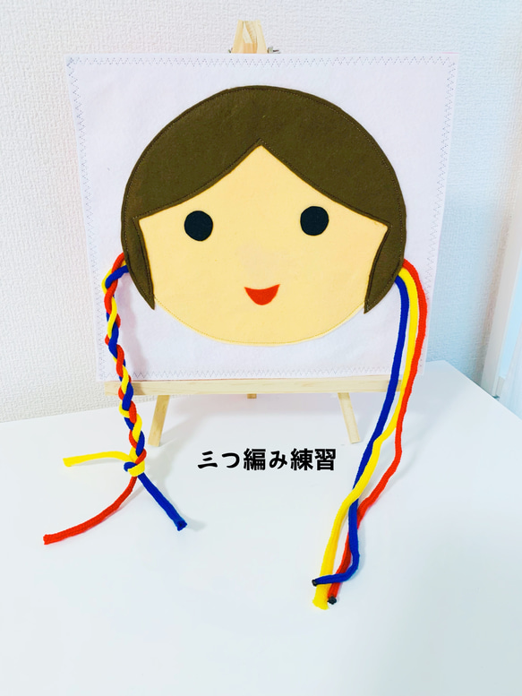 ☆ミ　ハンドメイド　3点セット 知育玩具 三つ編みの練習 おもちゃ・人形 Creema 知育玩具 通販