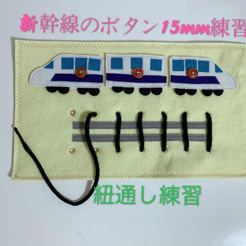 新幹線 紐通し ボタン おもちゃ・人形 Creema 知育玩具 通販 3216540
