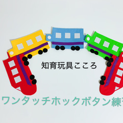 知育玩具新幹線のワンタッチホックボタン練習 1枚目の画像