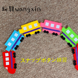 知育玩具　新幹線のスナップボタン練習 2枚目の画像