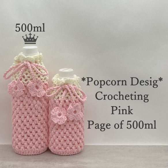 500ml ポップコーン編みのペットボトルカバー（ピンク） 1枚目の画像